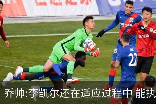 乔帅:李凯尔还在适应过程中 能执教他真的很棒