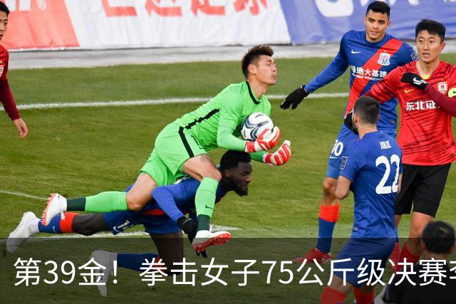 第39金！拳击女子75公斤级决赛李倩4-1夺冠